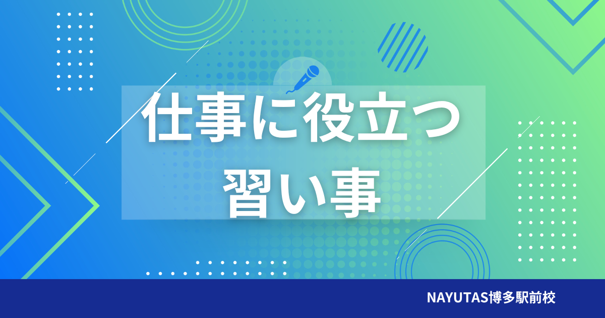 仕事に役立つ習い事！