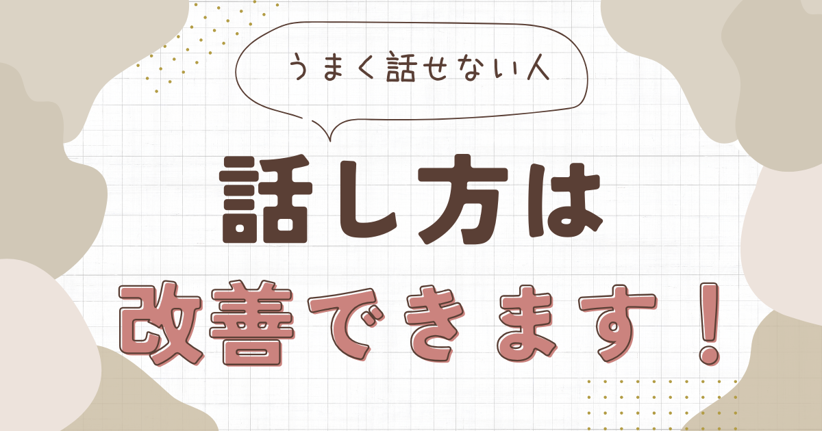 話し方は改善できます！