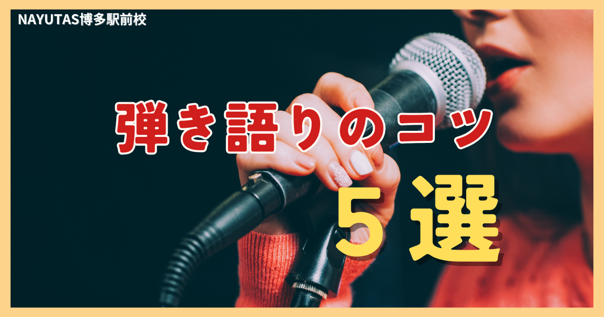 弾き語り上達のコツ5選