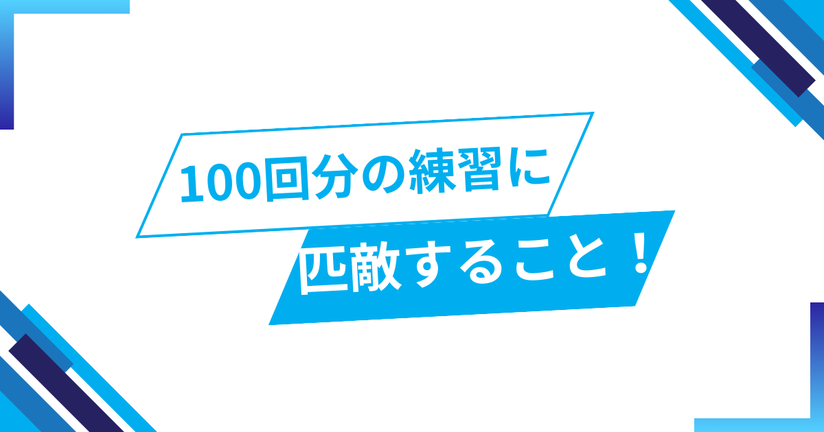 100回練習するほどの価値がある事