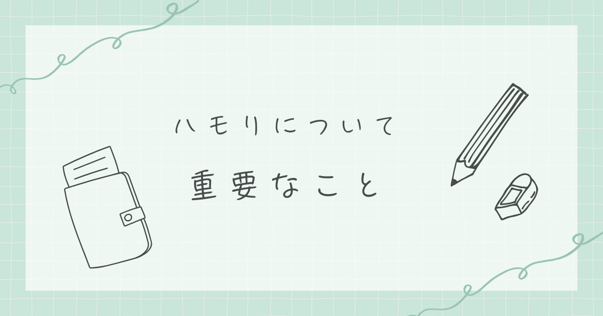 ハモリで重要なこととは！？