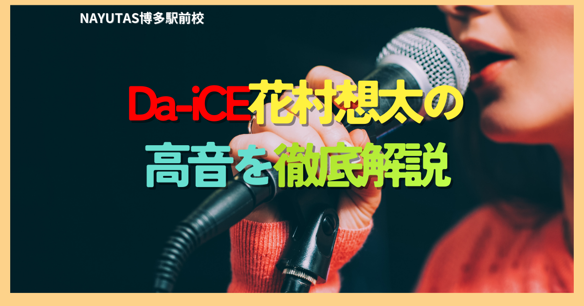 Da-iCE（花村想太）の高音発声を解説