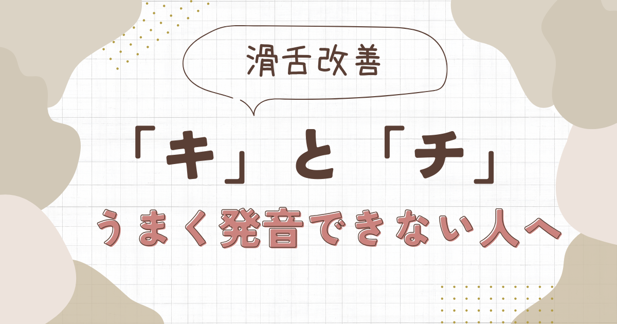 「キ」や「チ」をうまく発音する方法