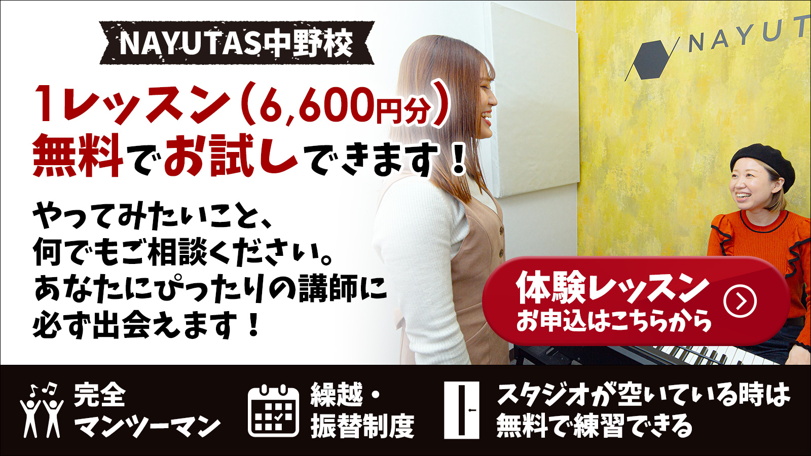 NAYUTAS中野校 ボイトレ ボーカルレッスン 無料体験レッスン申込受付中