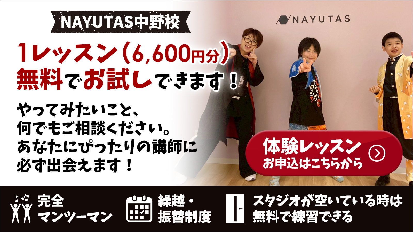 NAYUTAS中野校 マンツーマンダンスレッスン ボイトレ ボーカルスクール 中野 無料体験レッスン申込受付中