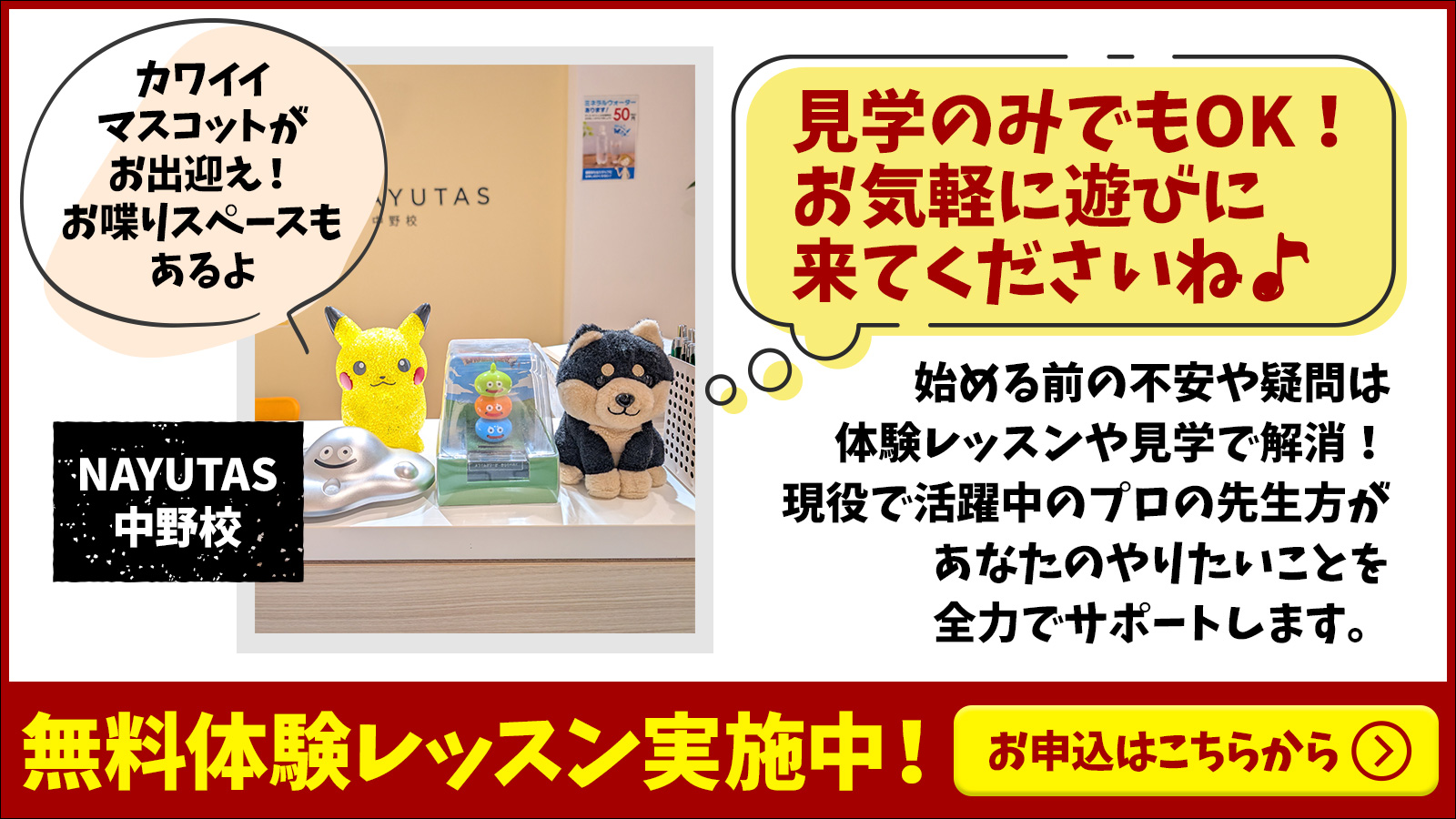 NAYUTAS中野校 体験レッスン申込受付中