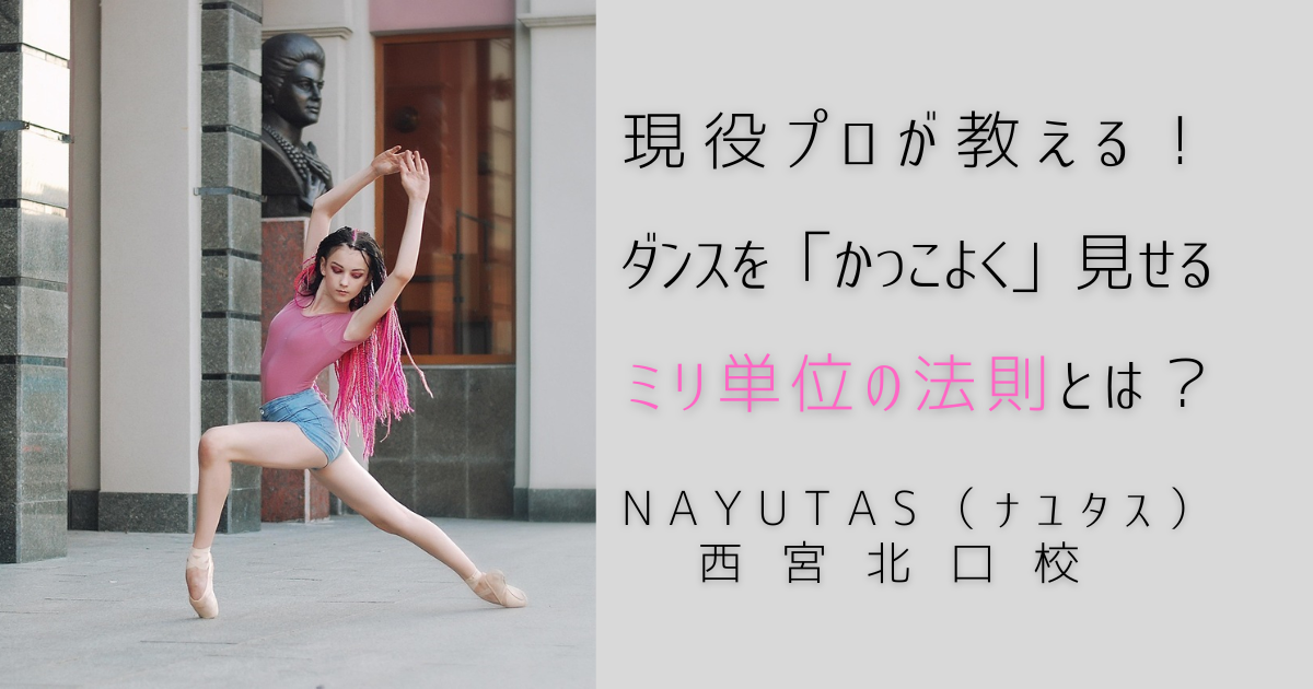 【西宮北口】現役プロが教える！ダンスを「かっこよく」見せるミリ単位の法則とは？