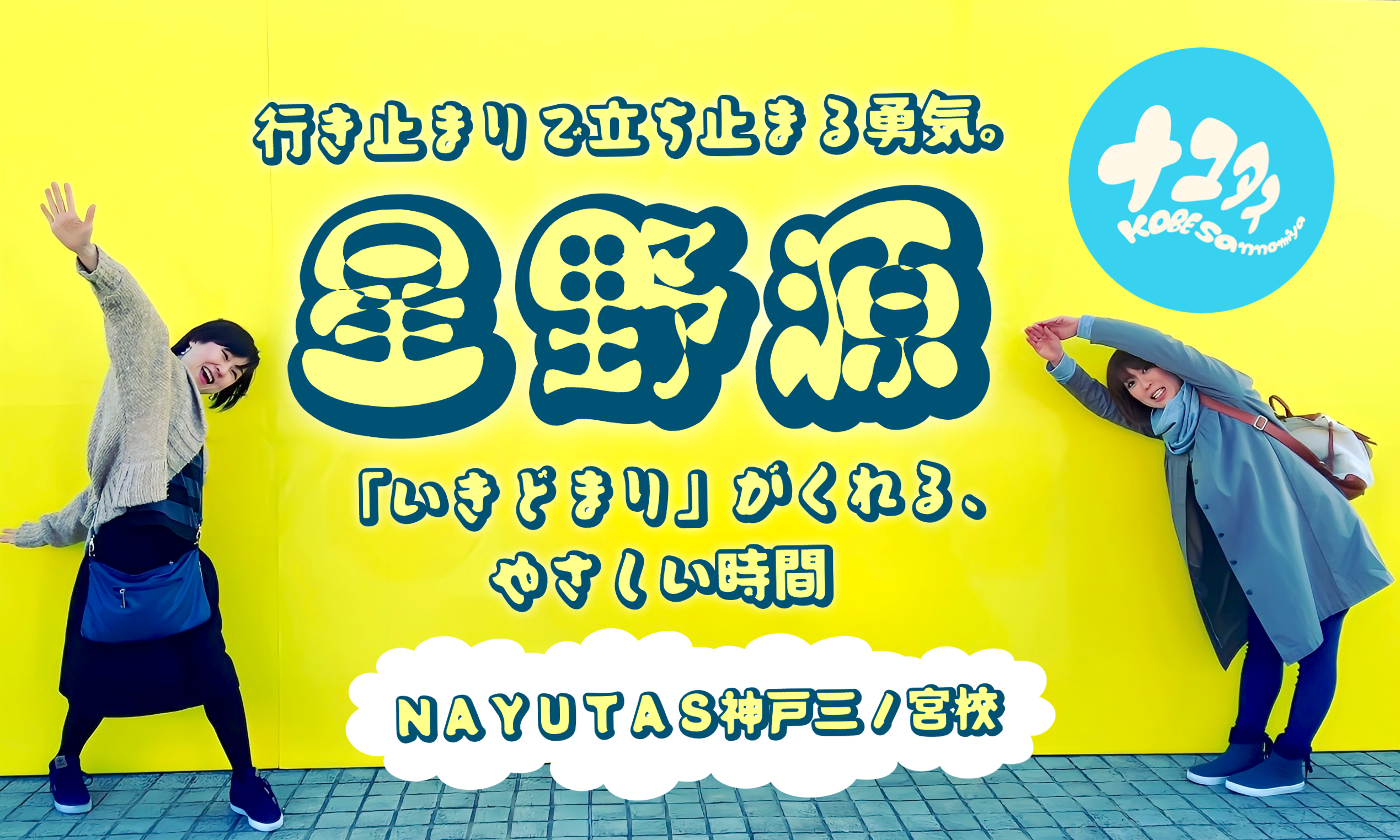 行き止まりで立ち止まる勇気。星野源「いきどまり」がくれる、やさしい時間｜NAYUTAS神戸三ノ宮校