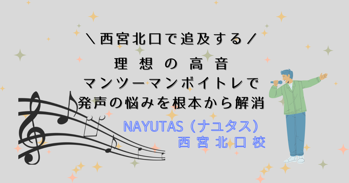 西宮北口で追求する「理想の高音」｜マンツーマンボイトレで発声の悩みを根本から解消