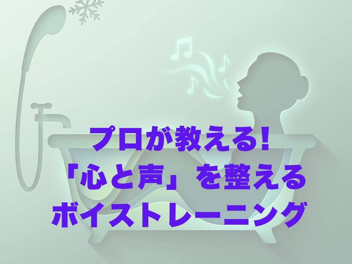 歌うことがもっと好きになる！プロが教える「心と声」を整えるボイストレーニング ナユタス平塚校