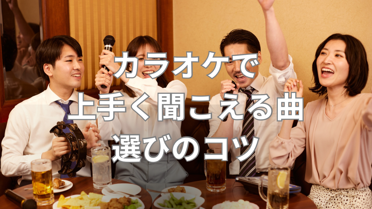 カラオケで上手く聞こえる曲選びのコツとは？ボイトレ視点で考える失敗しにくい選曲🎤
