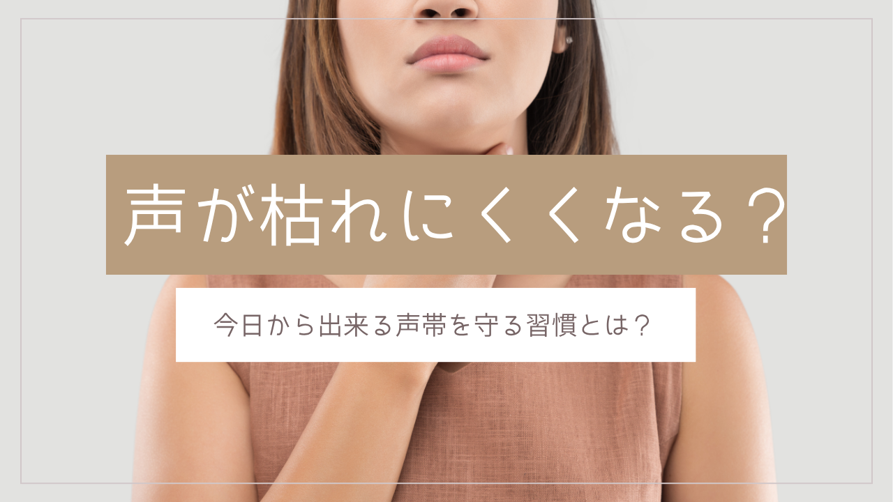 声が枯れにくくなる？今日からできる声帯を守る習慣とは👄