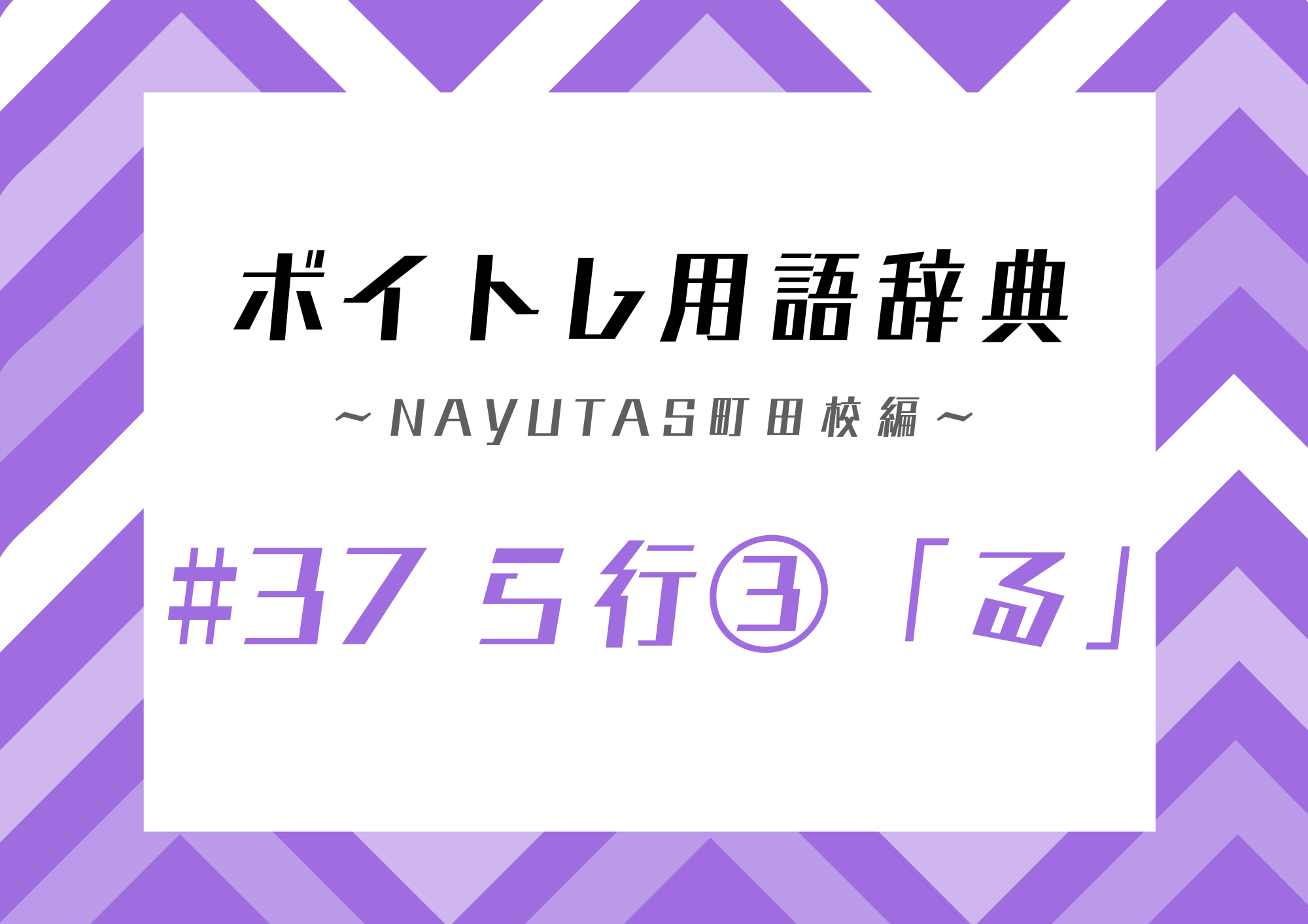 【東京・町田】ボイトレ用語辞典 〜ナユタス町田校編〜 #37 ら行③「る」