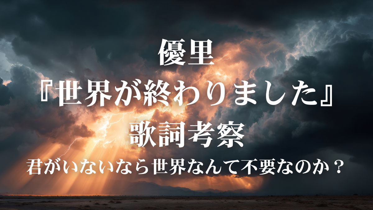 【歌詞解説】優里『世界が終わりました』を深掘り！ボイトレ目線の歌い方アドバイスも！