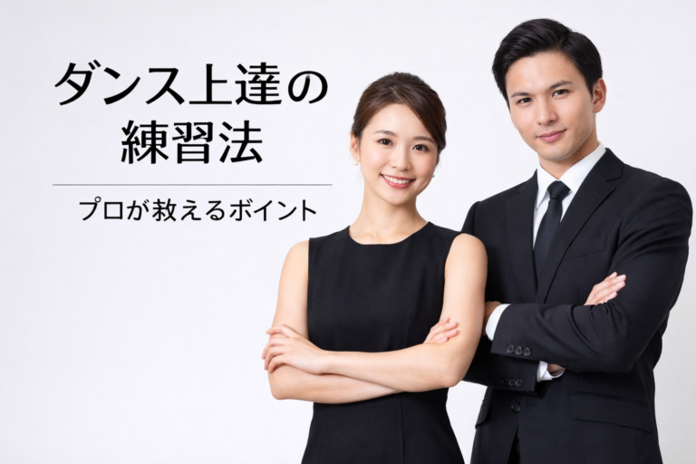 ダンスが上手くなるための練習方法！プロが教えるポイント