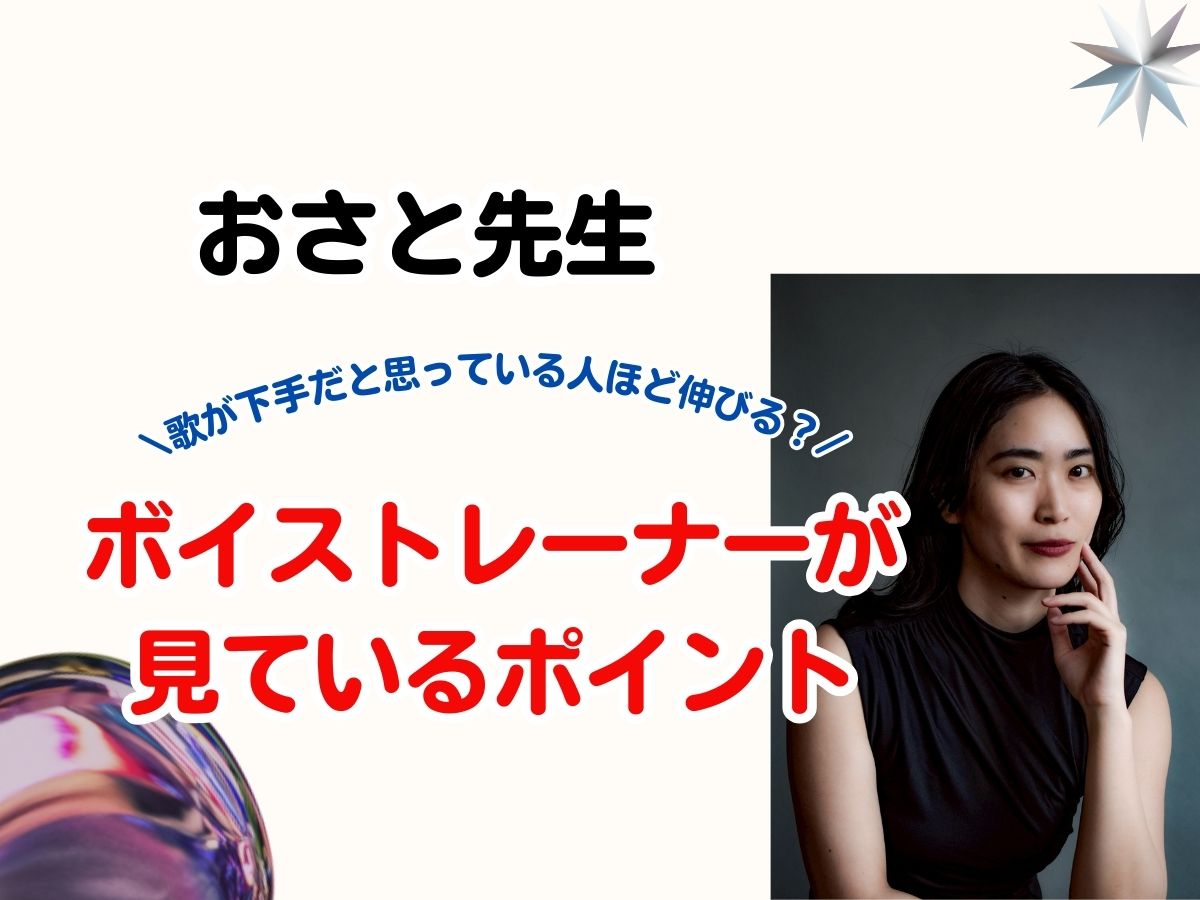 【おさと先生】歌が下手だと思っている人ほど伸びる？ボイストレーナーが見ているポイント｜NAYUTAS武蔵小杉校