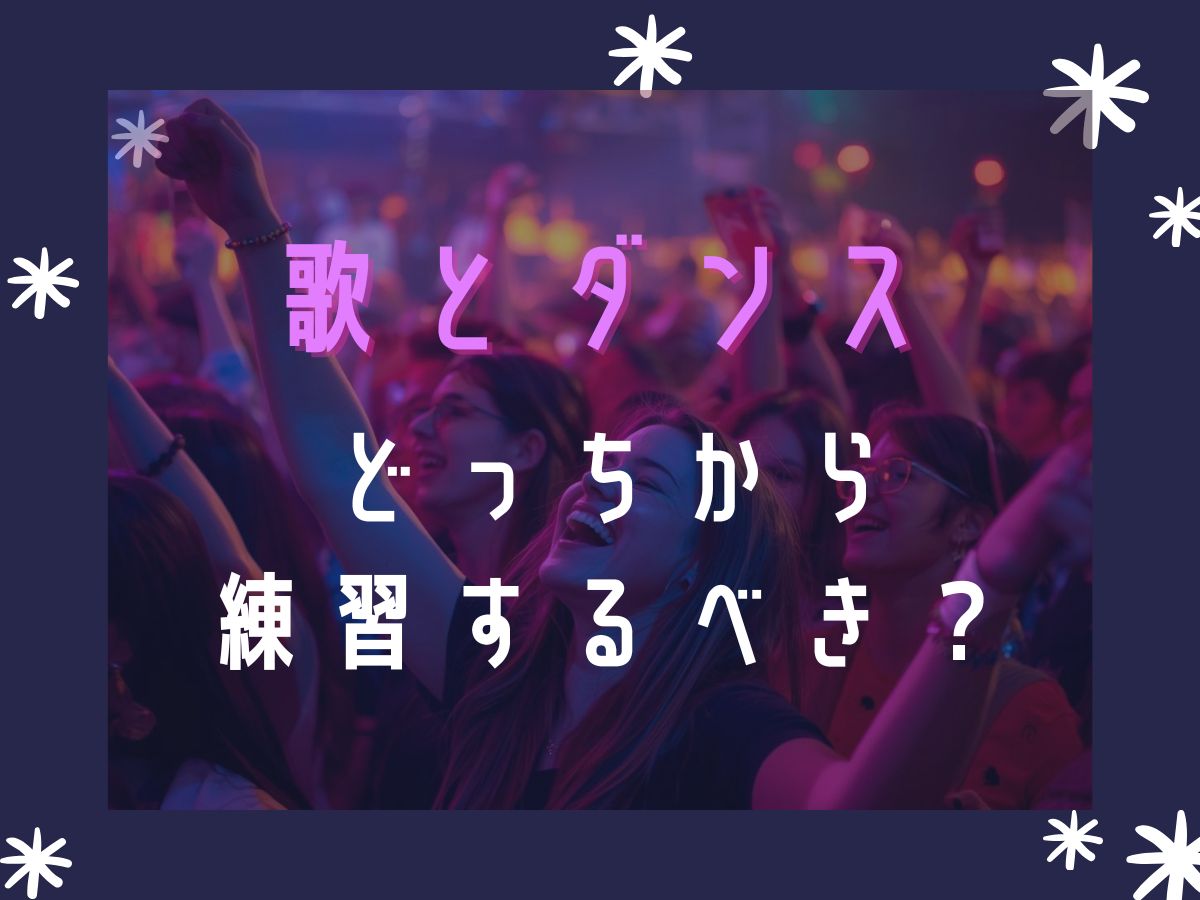 歌とダンス、どっちから練習すべき？初心者のための両立法｜NAYUTAS本厚木校