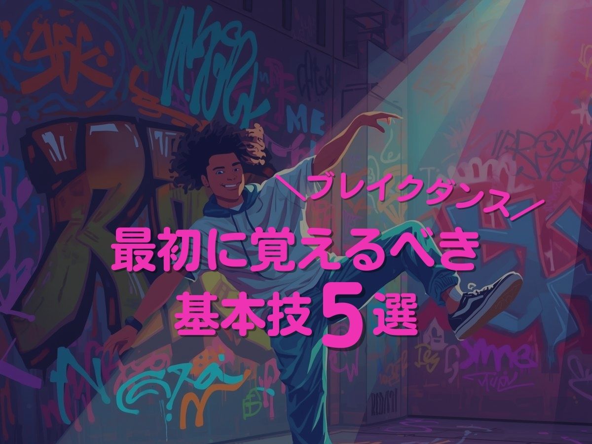 【ブレイクダンス】初心者が最初に覚えるべき基本技5選｜NAYUTAS上野校