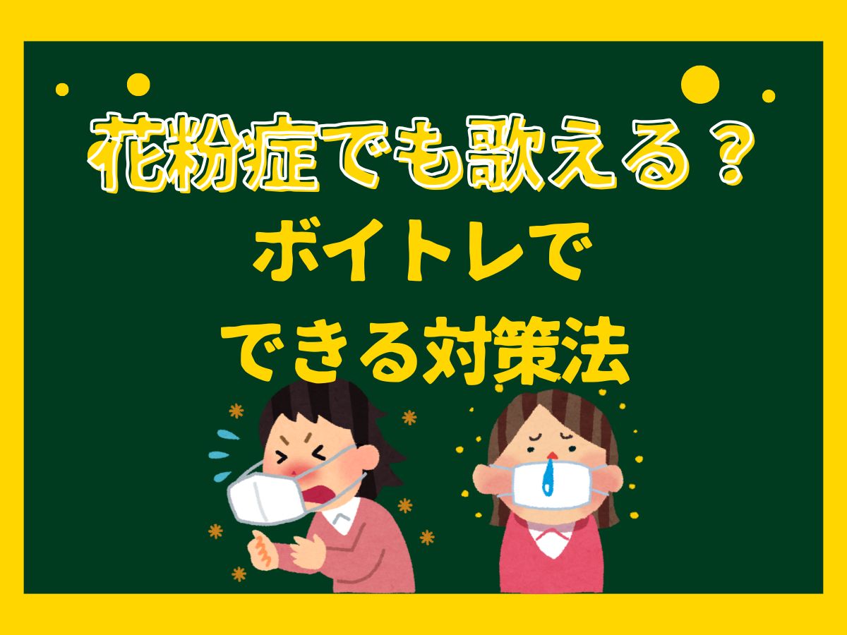 花粉症でも歌える？ボイトレでできる対策法｜NAYUTAS大和校