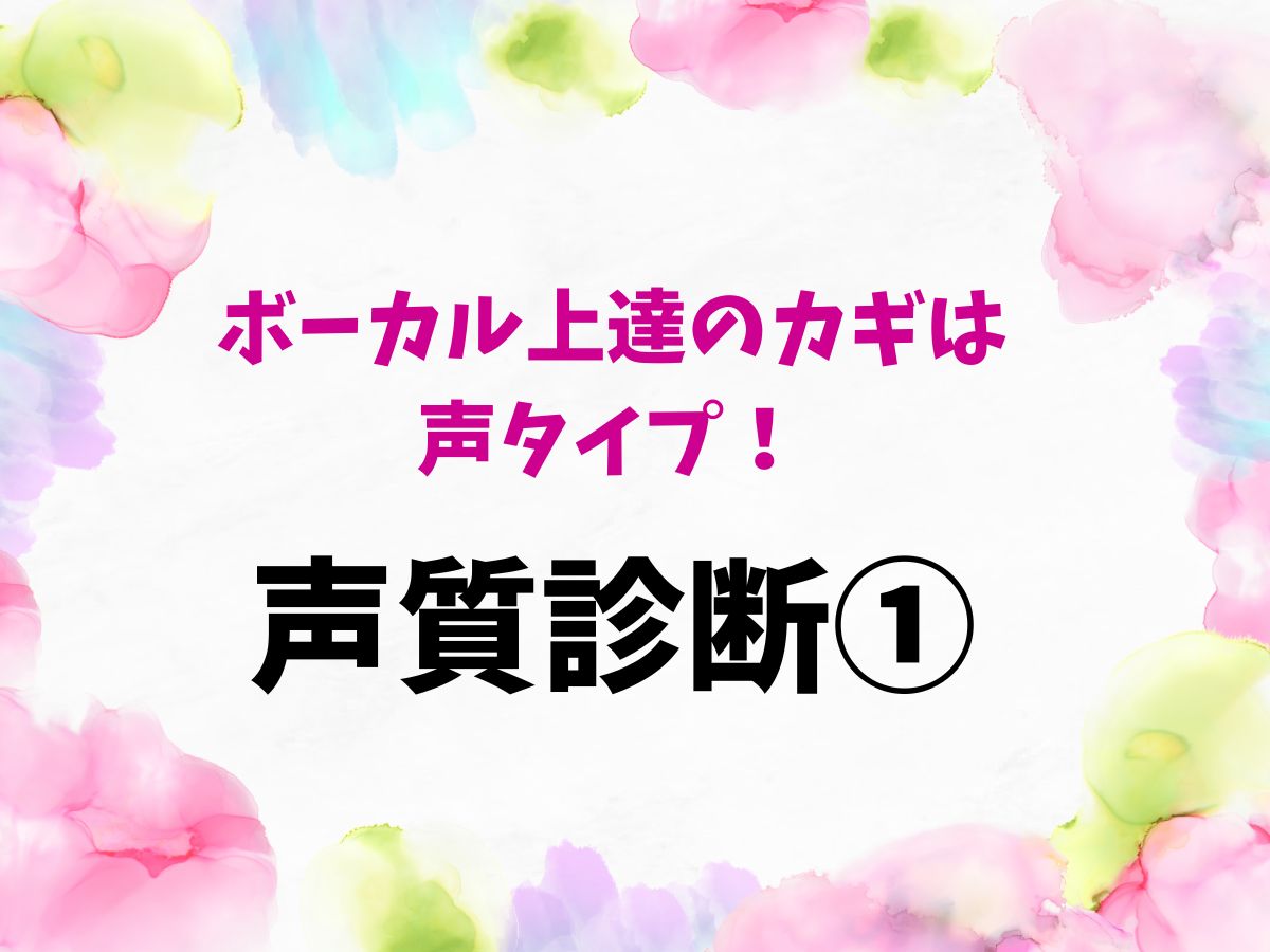 ボーカル上達のカギは声タイプ！まずは声質診断から①｜NAYUTAS恵比寿校