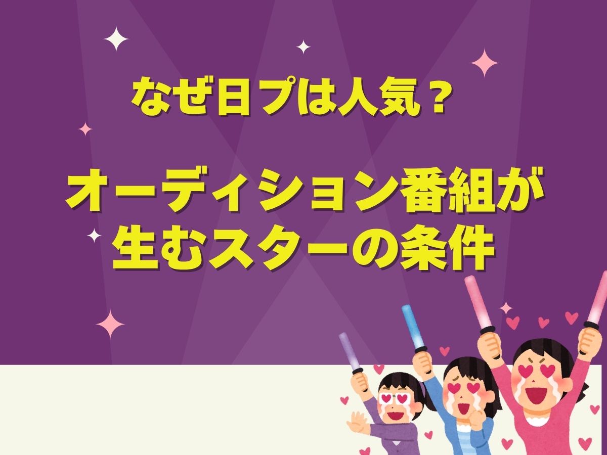 なぜ日プは人気？オーディション番組が生むスターの条件｜NAYUTAS武蔵小杉校