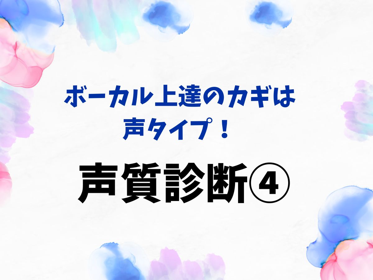 ボーカル上達のカギは声タイプ！まずは声質診断から④｜NAYUTAS恵比寿校