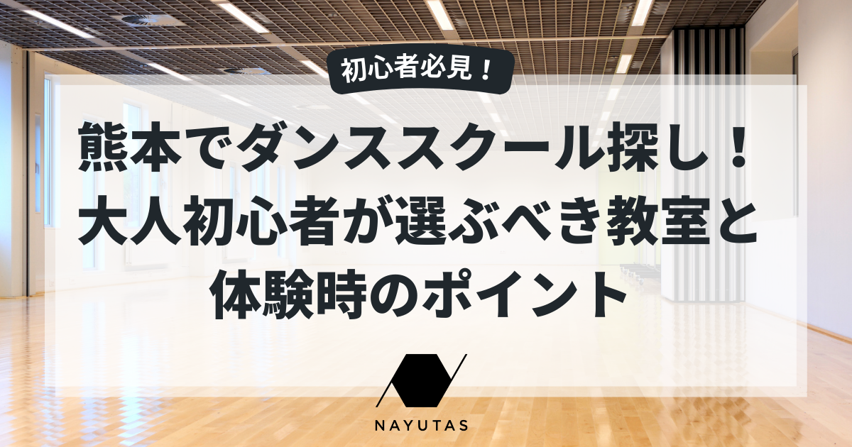 熊本でダンススクール探し！ 大人初心者が選ぶべき教室と体験時のポイント