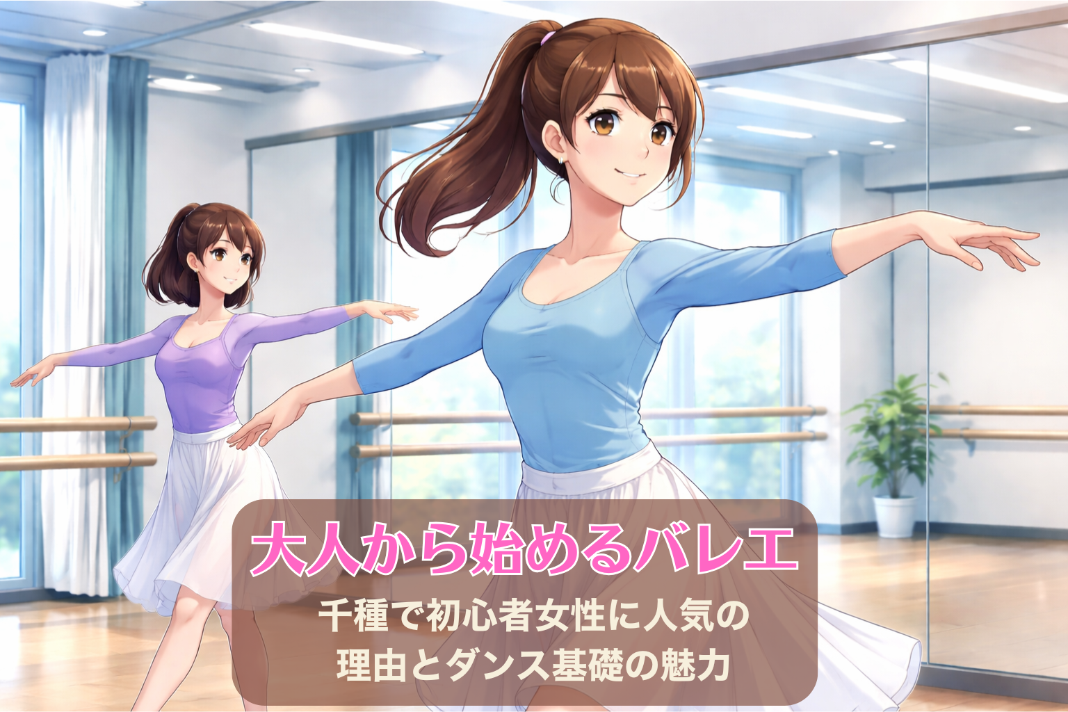 ダンススタジオで大人女性がバレエの基本ポーズを練習している様子。鏡張りの明るいスタジオで姿勢を意識しながら腕を広げ、バレエの基礎トレーニングを行っているシーン。