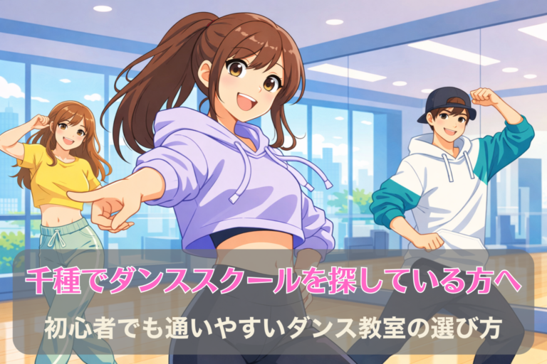 千種でダンススクールを探している方へ｜初心者でも通いやすいダンス教室の選び方