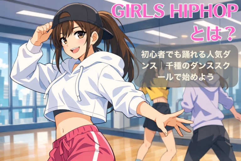 GIRLS HIPHOPとは？初心者でも踊れる人気ダンス｜千種のダンススクールで始めよう