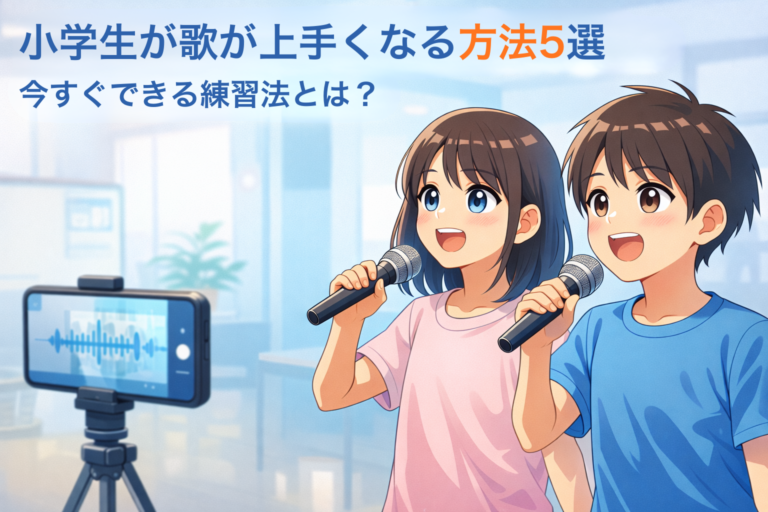 小学生が歌が上手くなる方法5選｜今すぐできる練習法とは？