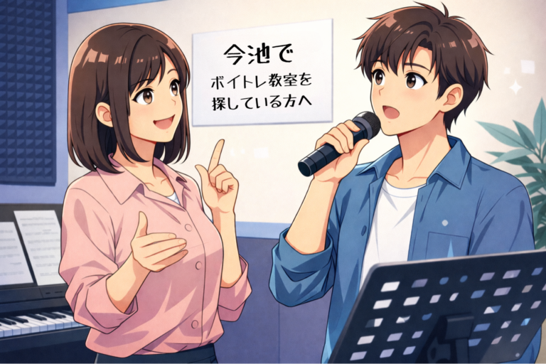 今池でボイトレ教室を探している方へ｜千種エリアのボイトレスクールという選択肢