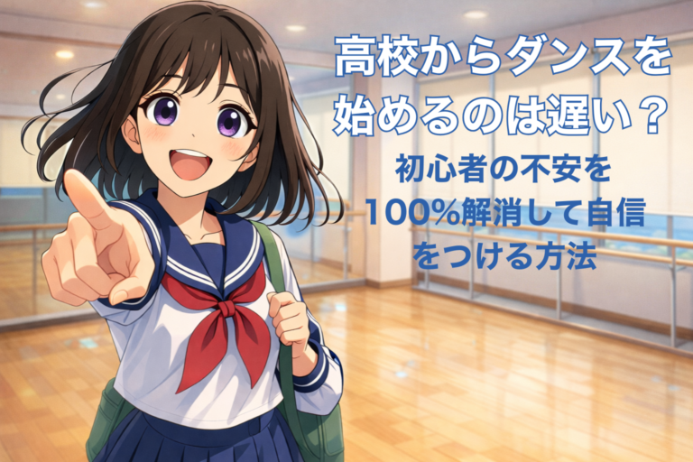 高校からダンスを始めるのは遅い？初心者の不安を100%解消して自信をつける方法
