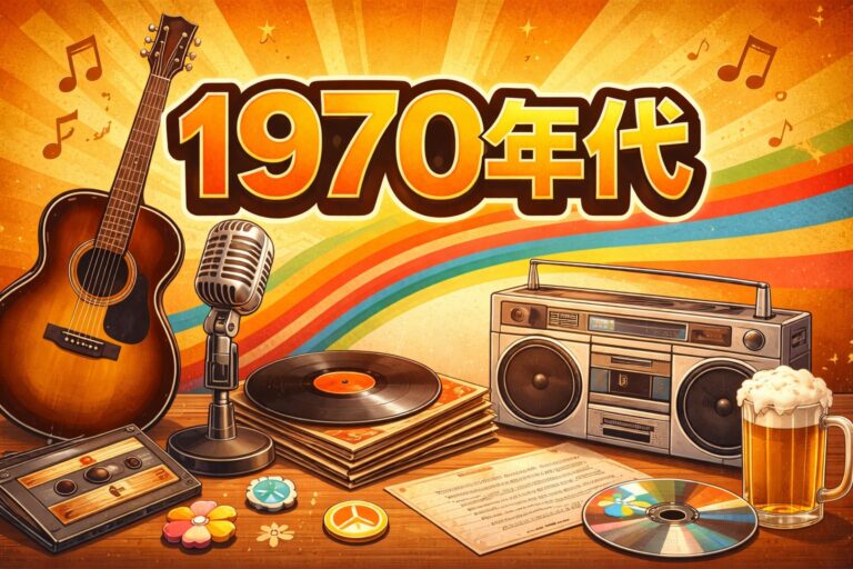 【年代別にみる日本の音楽の歴史と特徴  1970年代  】　NAYUTAS水戸校　東郷 海