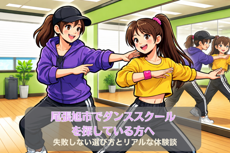尾張旭市でダンススクールを探している方へ｜失敗しない選び方とリアルな体験談