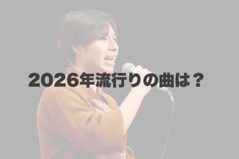 「2026年カラオケ人気ランキングは何？今歌うべき曲＆上手く歌うコツも紹介！」 【岐阜、大垣、各務原、本巣、一宮、木曽川でボイトレといえばナユタス岐阜校】