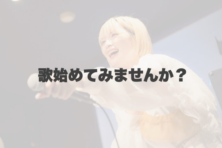 「歌が好き」をもっと自由に。ボーカルレッスンで新しい自分の声に出会いませんか？ 【岐阜、大垣、各務原、本巣、一宮、木曽川でボイトレといえばナユタス岐阜校】