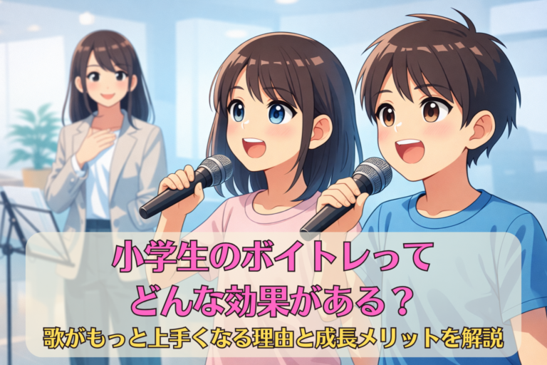 小学生のボイトレってどんな効果がある？歌がもっと上手くなる理由と成長メリットを解説