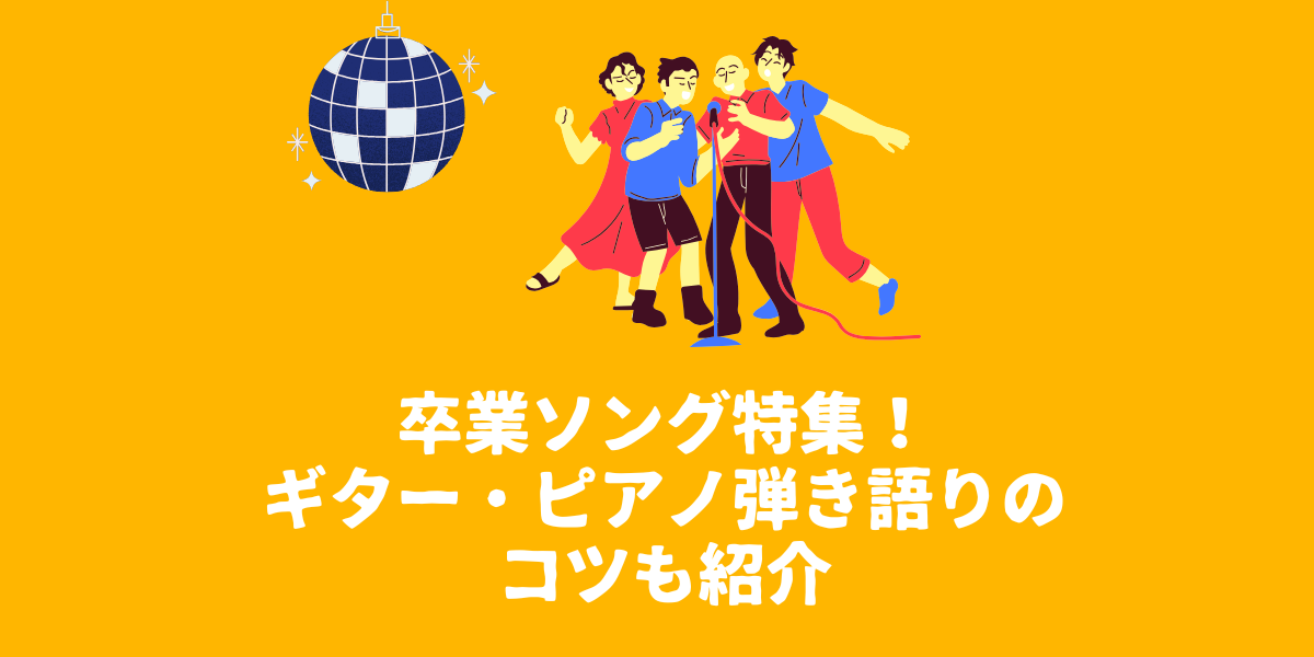 卒業ソング特集！ギター・ピアノ弾き語りのコツも紹介