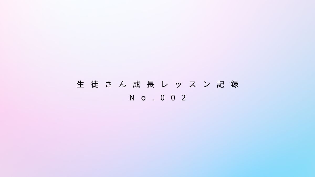 【神戸三宮のボイトレ】NAYUTAS三宮駅前校の 生徒さん成長レッスン記録 No.002：高音が続く歌のコントロール法