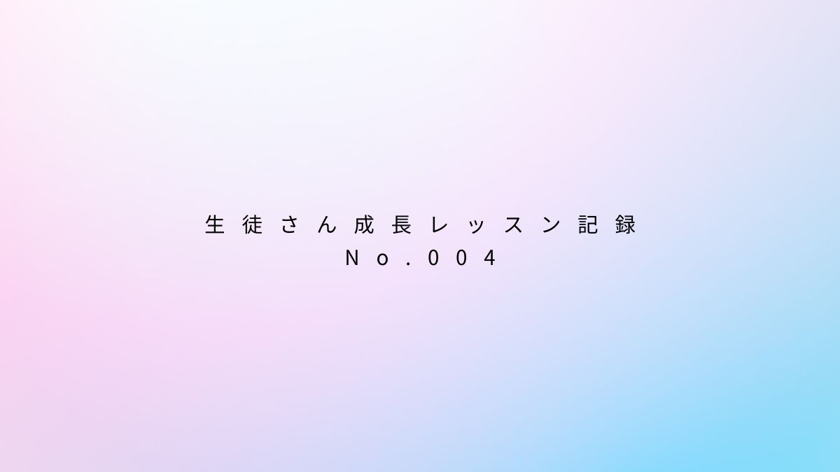 【神戸三宮のボイトレ】NAYUTAS三宮駅前校の 生徒さん成長レッスン記録 No.004：ミックスボイス
