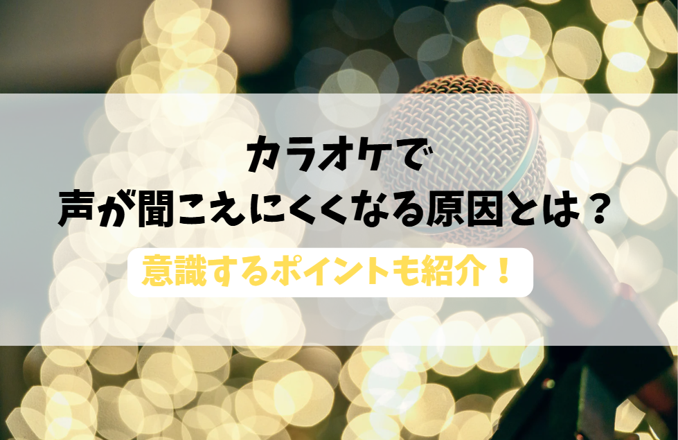 🎤 カラオケで自分の声が聞こえない？よくある原因と改善のポイント