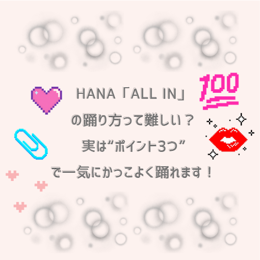 HANA「ALL IN」の踊り方って難しい？実は“ポイント3つ”で一気にかっこよく踊れます！🔥