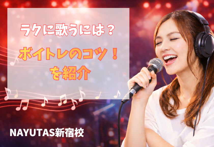 歌っていると喉が疲れる原因とは？ラクに歌うためのボイトレのコツ