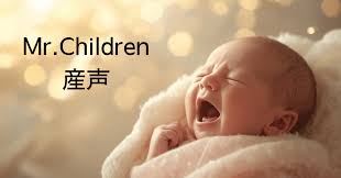 【歌詞考察】Mr.Children「産声」｜NAYUTAS ナユタス 豊中校｜ボイトレ＆ダンス