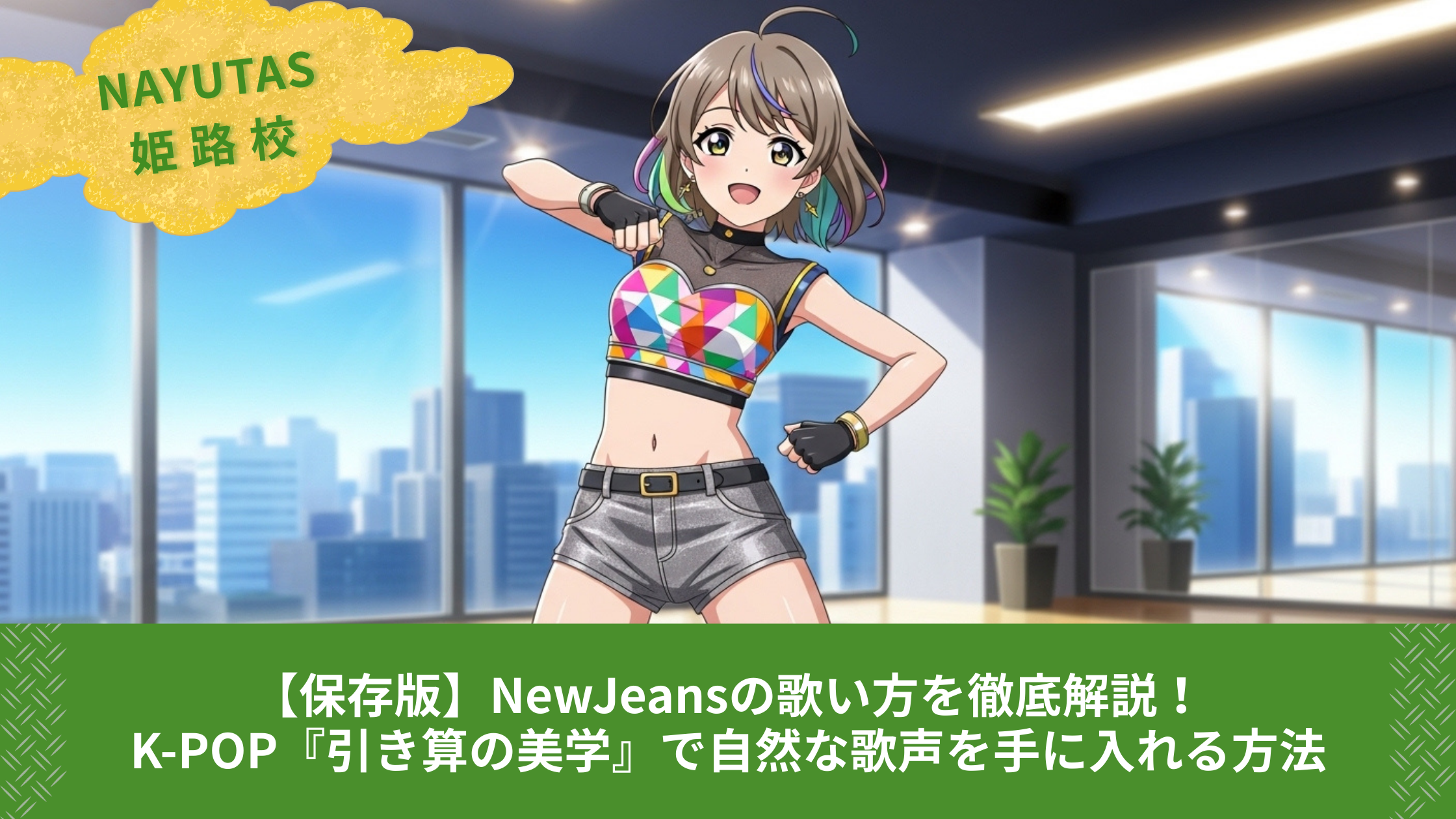 【完全版】アイドルの「キレ」はこう作る！姫路校直伝アイソレーション徹底ガイド