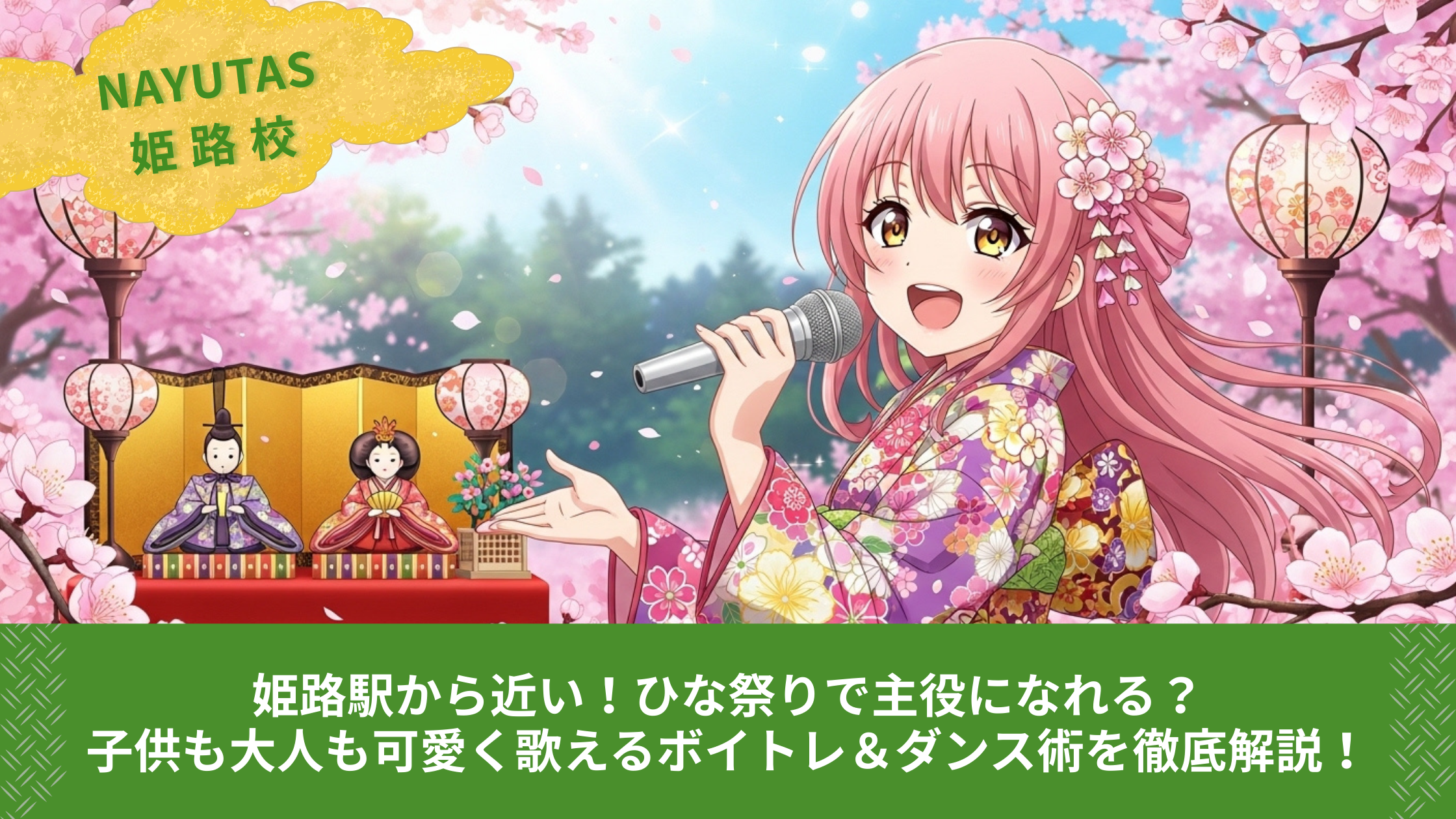 姫路駅から近い！ひな祭りで主役になれる？子供も大人も可愛く歌えるボイトレ＆ダンス術を徹底解説！