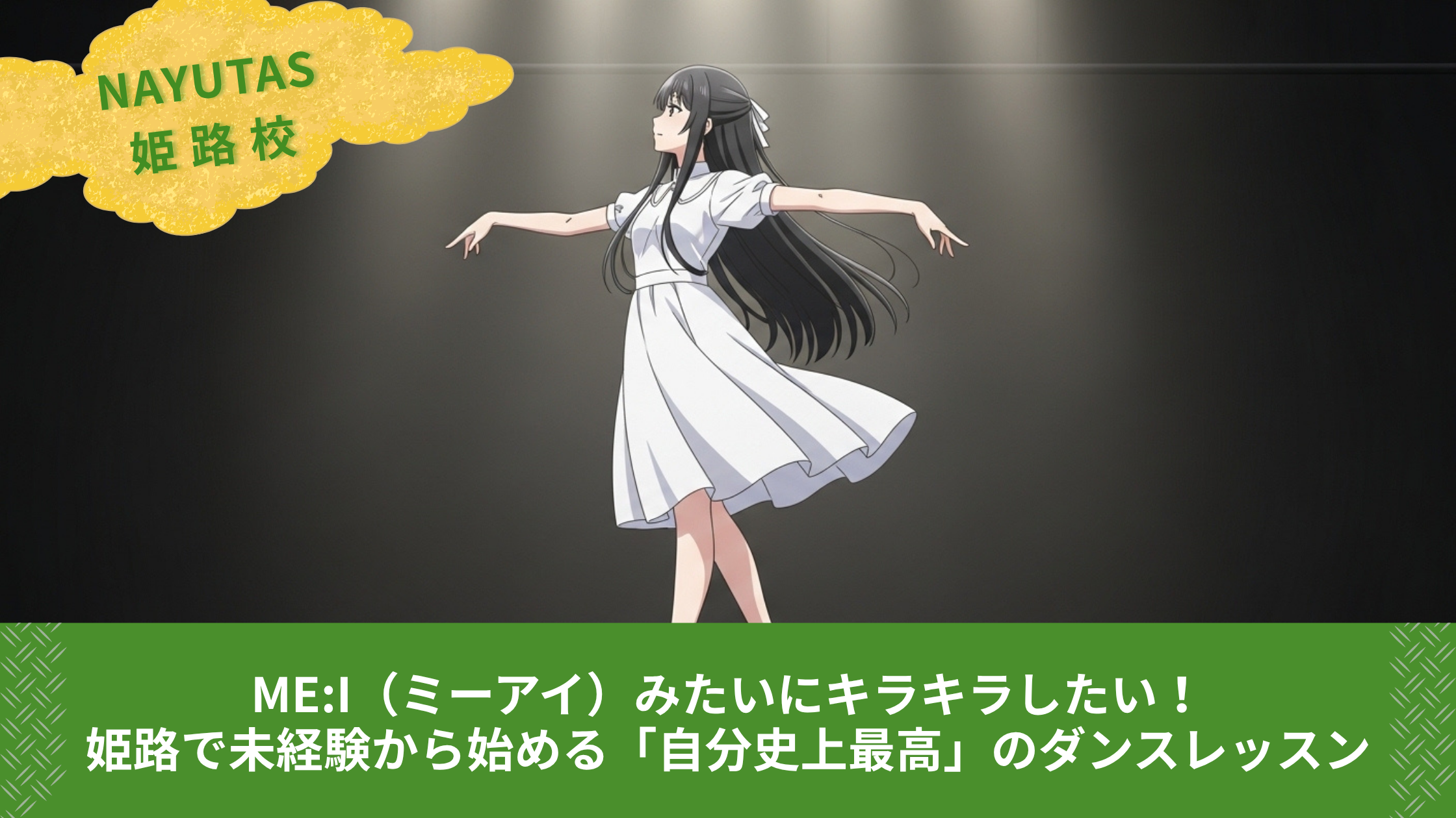 ME:I（ミーアイ）みたいにキラキラしたい！姫路で未経験から始める「自分史上最高」のダンスレッスン