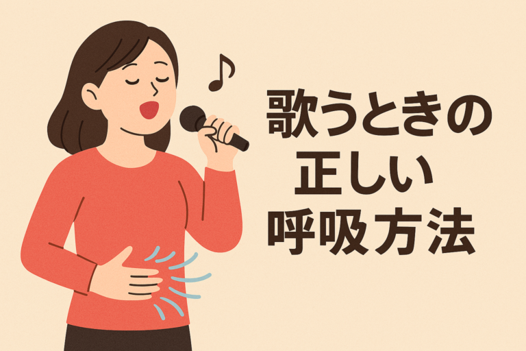 正しい呼吸法で歌声が変わる？！－腹式呼吸だけが正解じゃない－②【NAYUTAS大橋校】