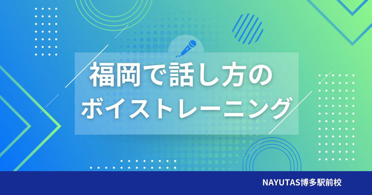 福岡で話し方のボイストレーニング